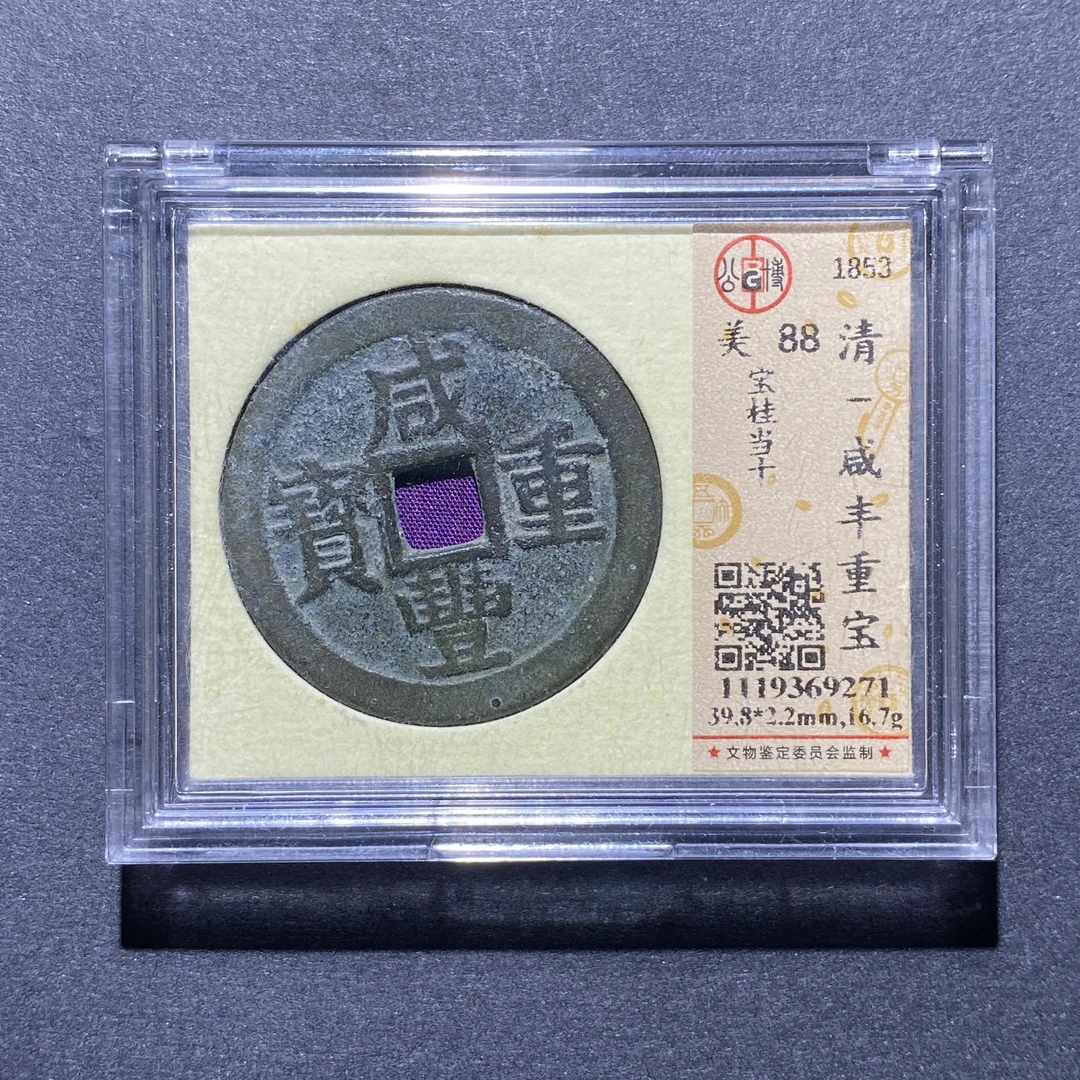 X923-55咸丰重宝9271--