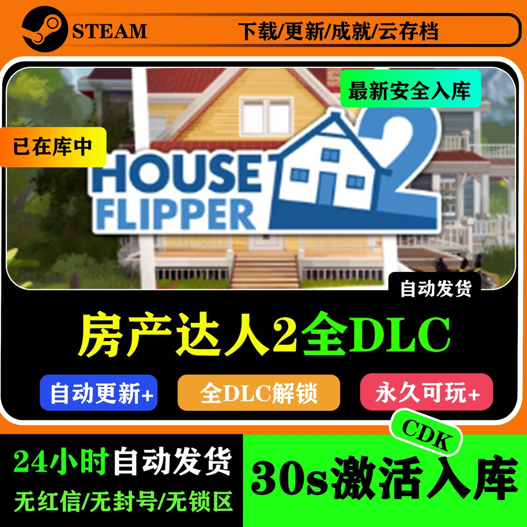 房产达人2 House Flipper 激活入库Steam游戏CDK