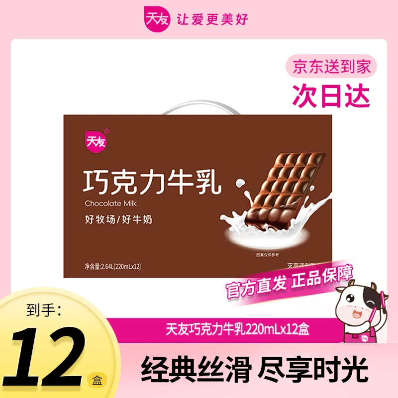 【五月生产日期】天友巧克力牛乳220ml*12整箱装全脂灭菌调制乳奶 常温奶系列