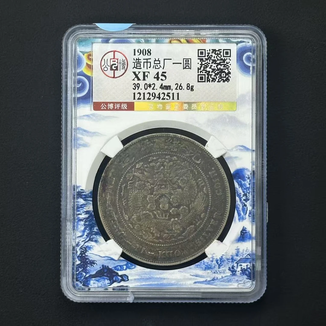 公博评级 XF45 造币总厂壹元  1212942511 F