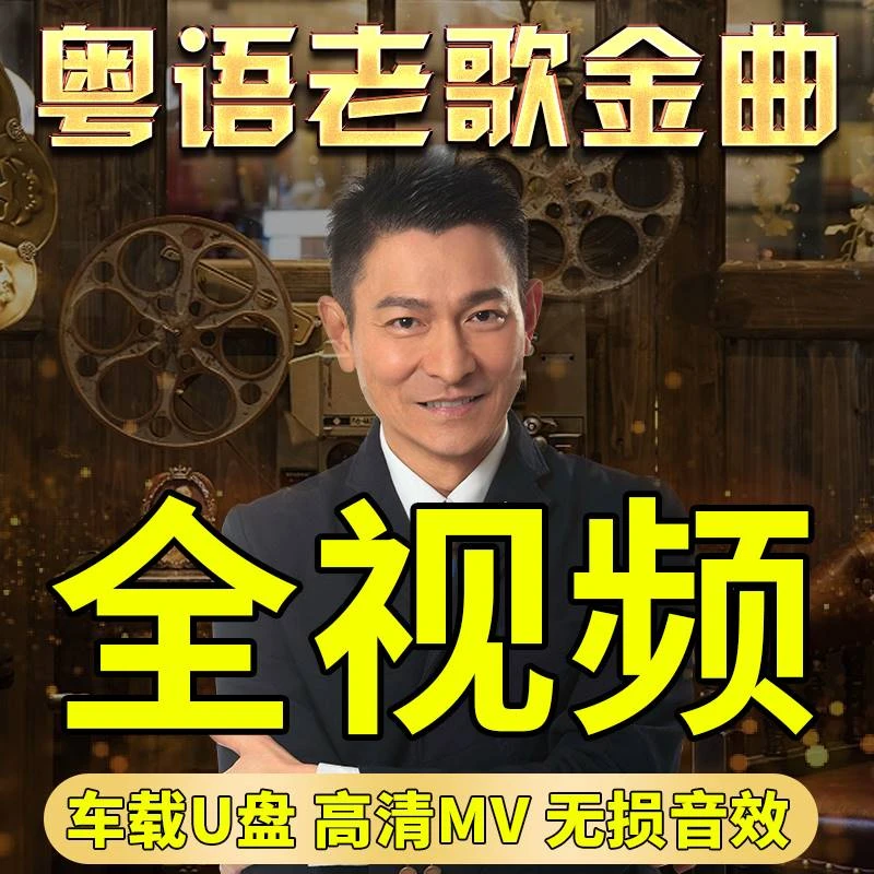 车载u盘经典老歌全视频歌曲MV粤语怀旧高清画质mp4无损高音质usb
