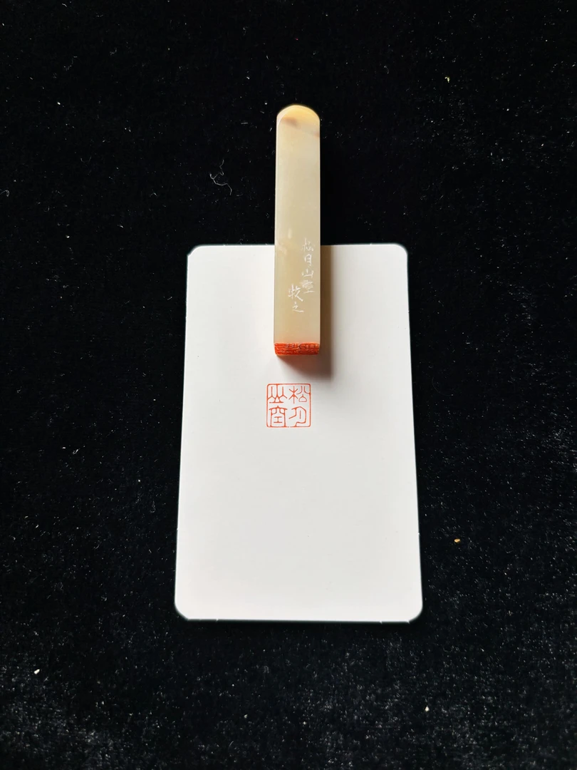 1.0cm牙签章：松月山空