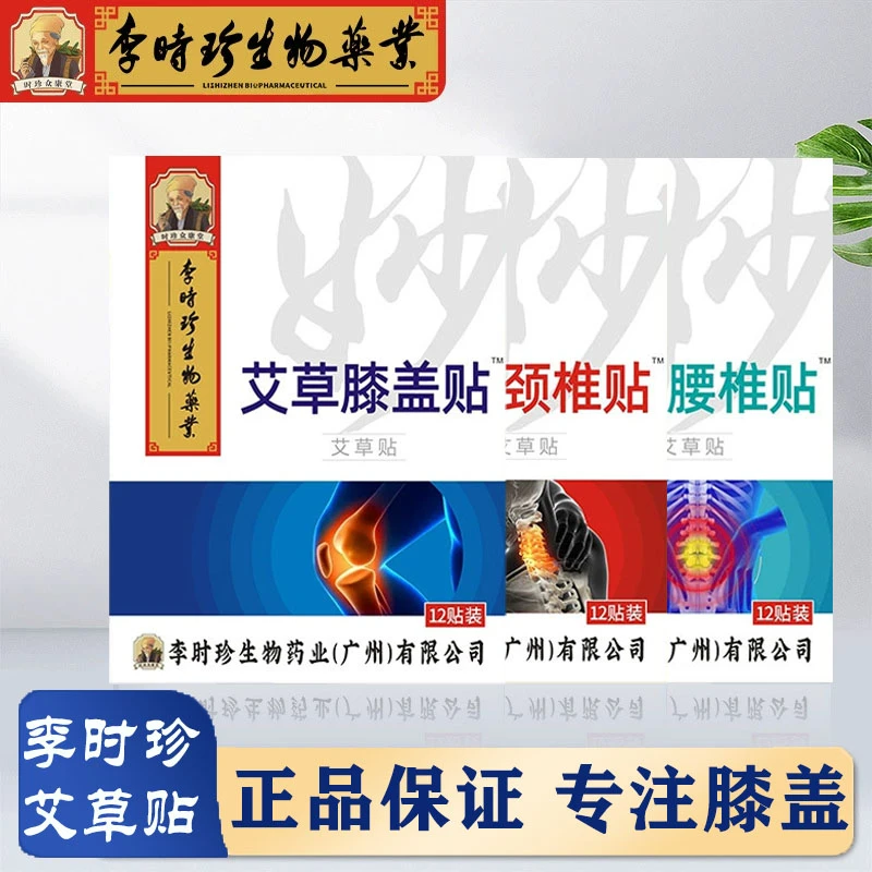 【时珍艾草贴-拍一发三】颈椎膝盖腰椎关节膏贴草本