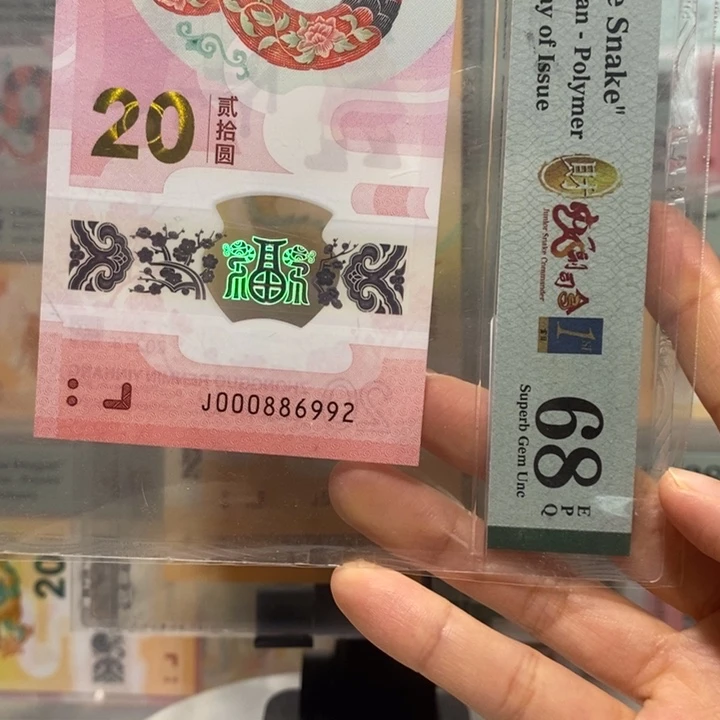 蛇钞财富司令朦胧龙珠号首日标