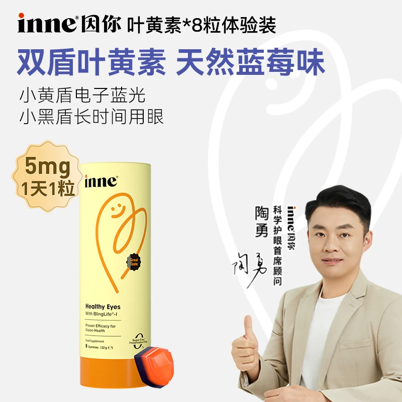 【电子屏必备】inne因你蓝光盾叶黄素花青素分区护眼软糖8粒*3盒 D