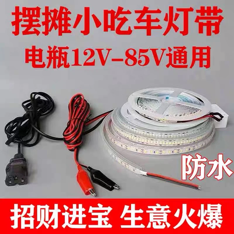 12V-85V夜市摆摊灯带餐车地摊灯带开关三轮车货车广告灯高亮防水