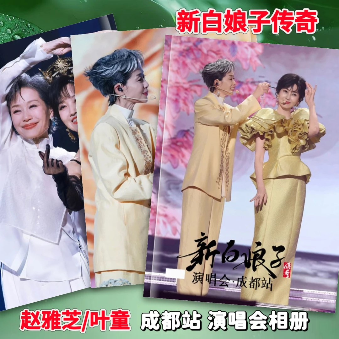 新白娘子传奇成都站演唱会纪念相册歌词本粉丝收藏纪念画册