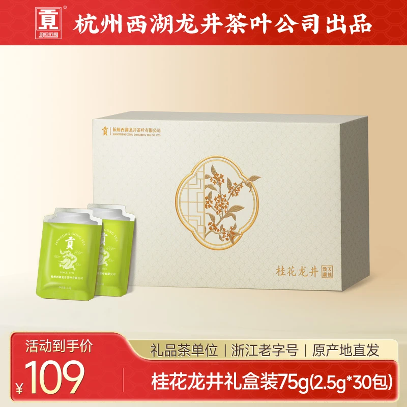 贡牌【秋日限定新品】桂花龙井茶组合调味茶75g泼天馥桂礼盒装