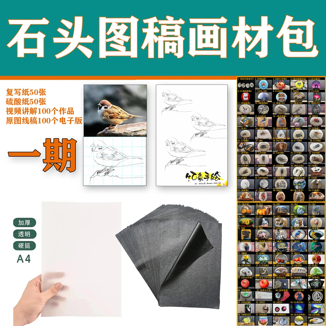 一期石头画图稿画材包100个原图线稿100个视频制作讲解画材材料包