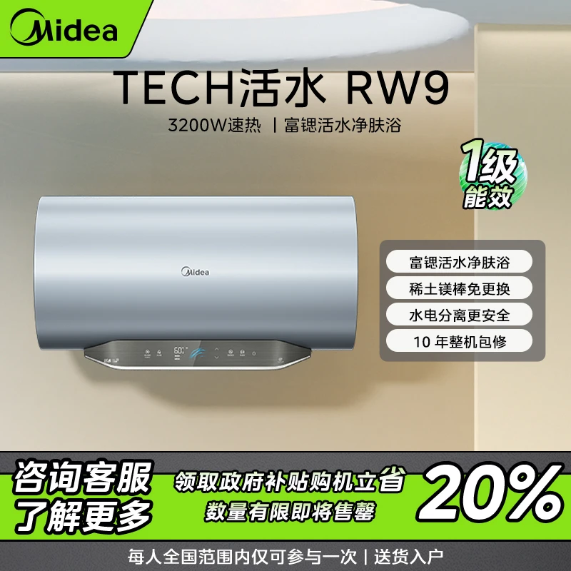 【政府补贴】美的TECH活水电热水器RW9 富锶温泉浴 圆桶变频速热