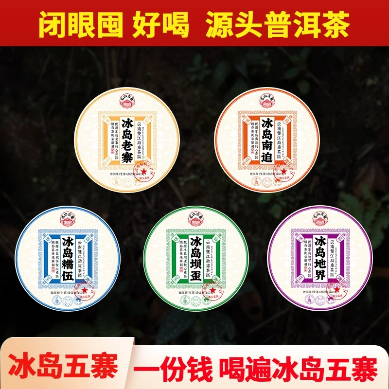 名山古寨 冰岛五寨 357g云茶云南普洱茶生茶紧压茶