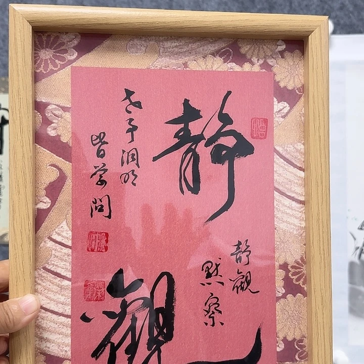 书法静观书法作品
