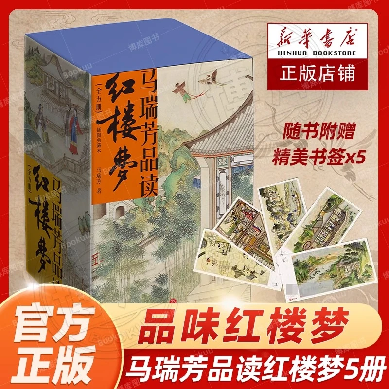 马瑞芳品读红楼梦全套5册中国古典小说经典名著文学理论评论研究