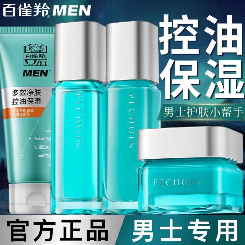 百雀羚男士专用面部护肤品套装男生控油补水保湿水乳霜官方正品