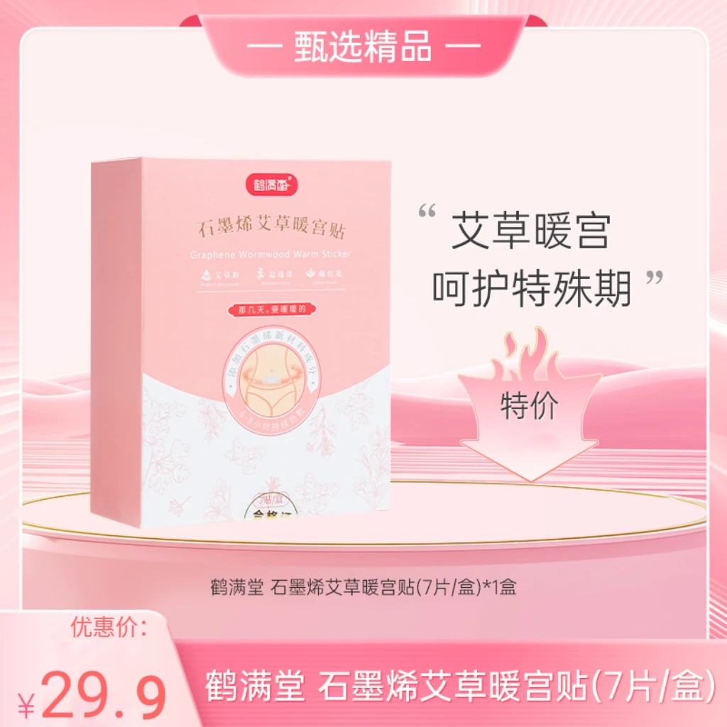 鹤满堂石墨烯艾草暖宫贴 7片/盒25年10.24到期