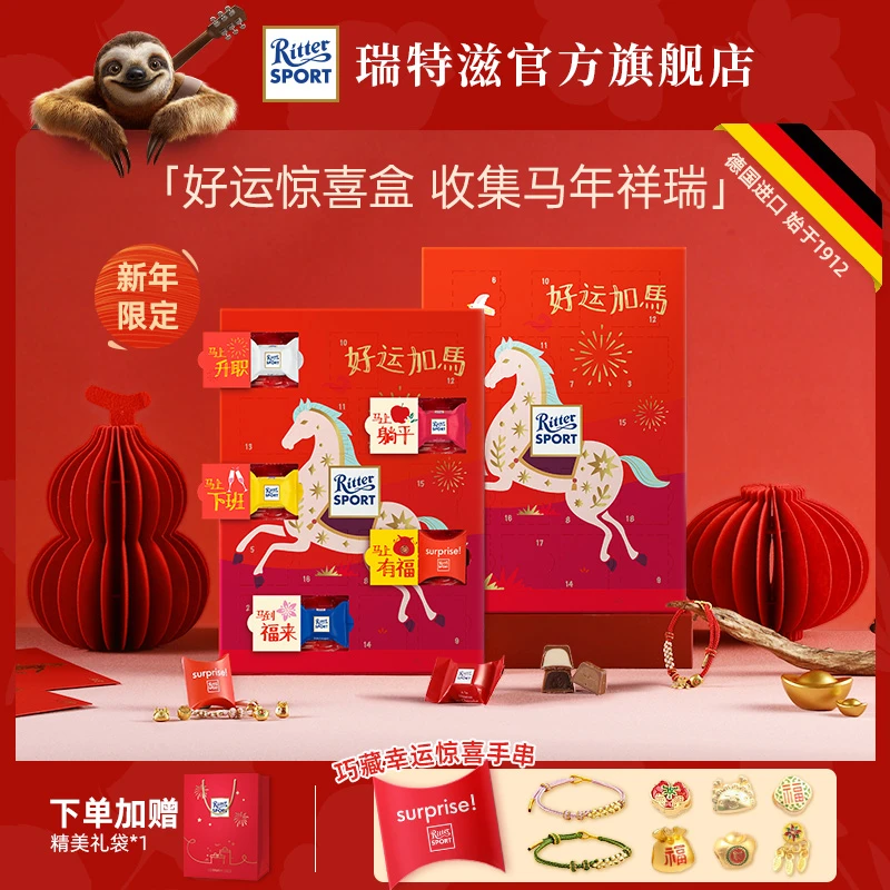 瑞特滋【马年限定】德国进口巧克力春节惊喜扣扣盒