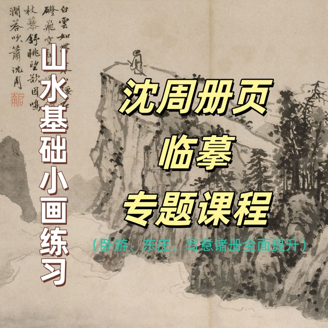沈周册页临摹专题课程
