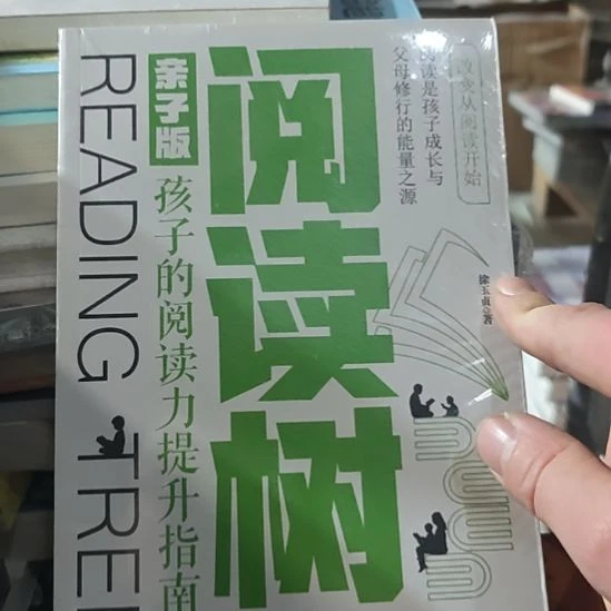 阅读树，亲子版，孩子的阅读力提升。