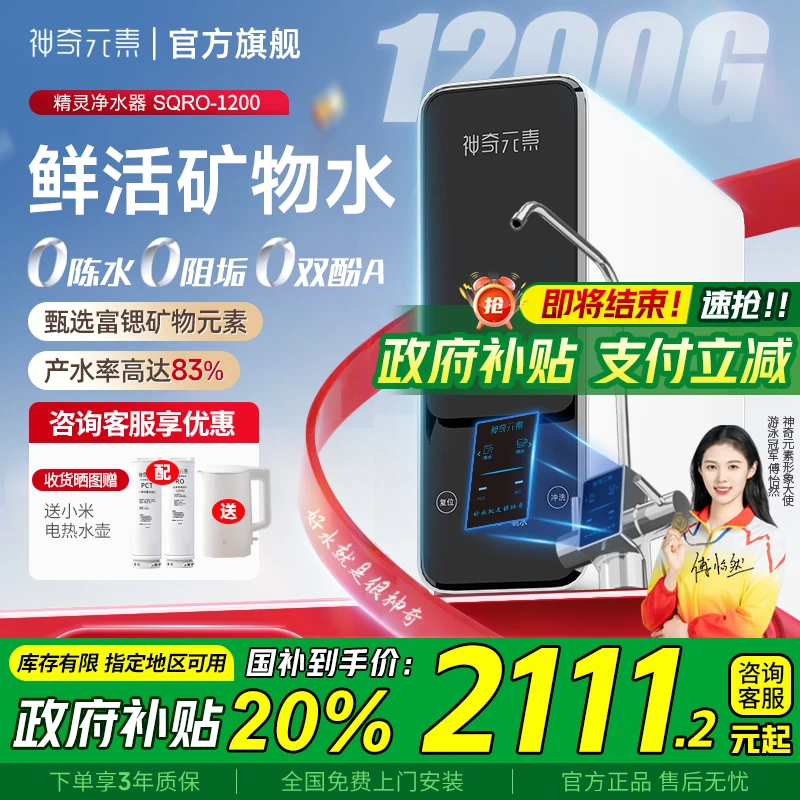 【国家补贴】神奇元素净水器大流量反渗透富锶矿物家用直饮厨下净水