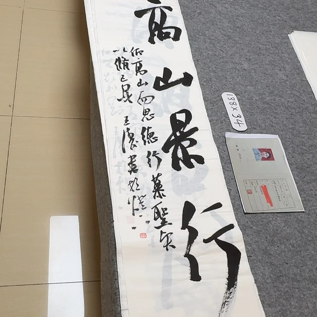书法中书王涛138×34啊