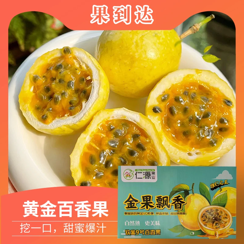 【坏果包赔】海南钦蜜9号黄金百香果净重2.5斤20颗左右（放黄吃）