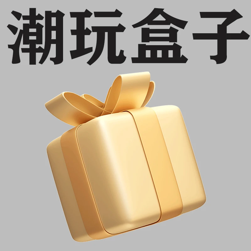 火火火潮玩---精品礼盒