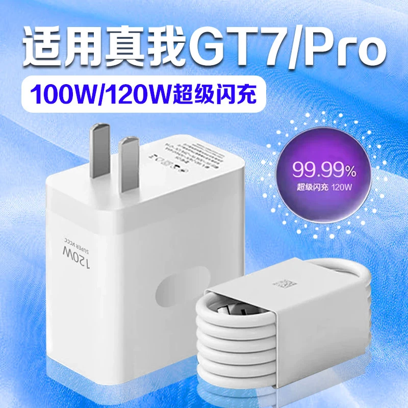 适用真我GT7Pro充电器GT6RealmeGT7/GT7Pro竞速版原装A120W快充线