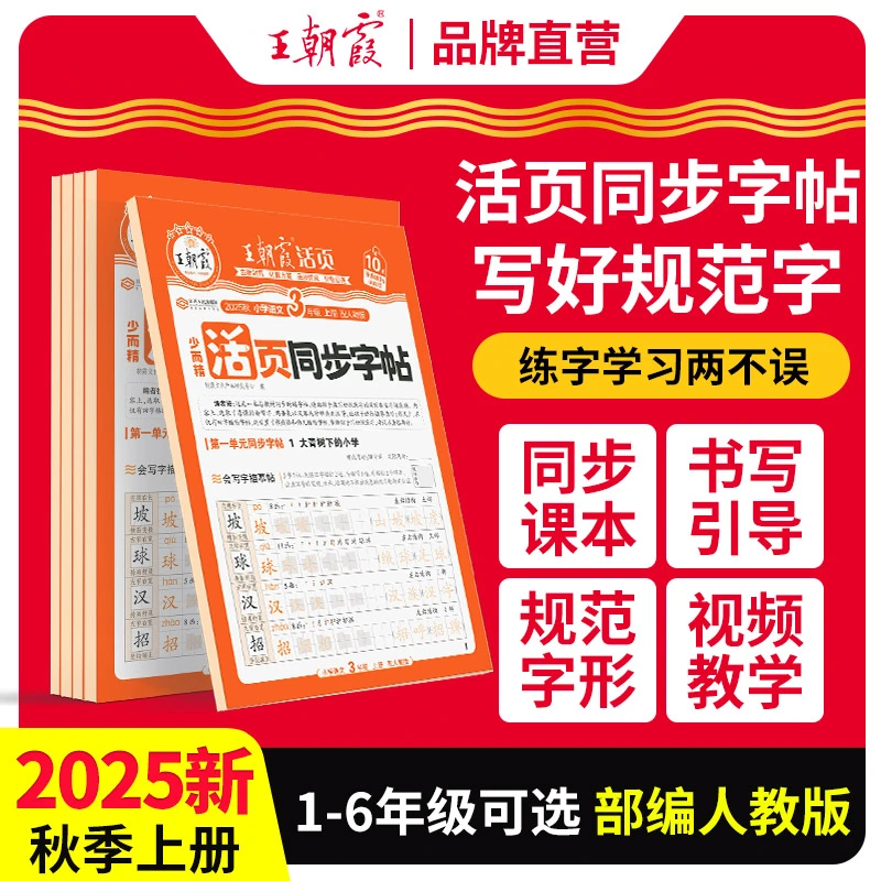 2025秋王朝霞活页语文字帖一二三四五六年级上册正楷同步控笔训练