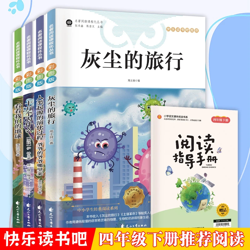 快乐读书吧四年级下看看我们的地球十万个为什么人类起源灰尘旅行