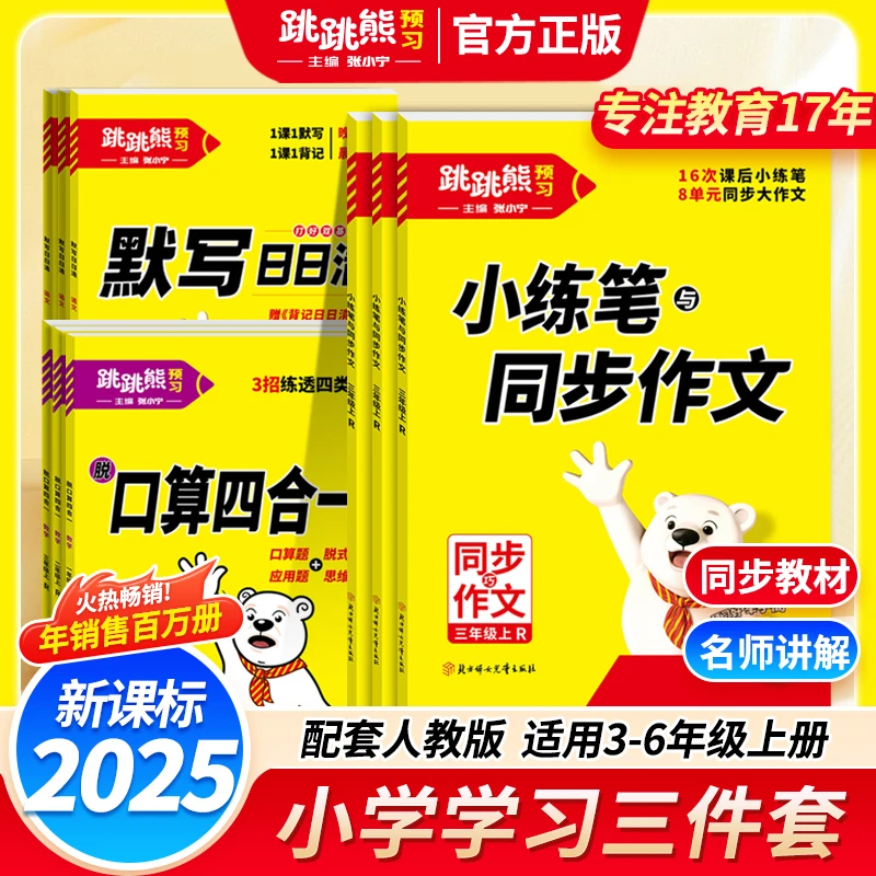 2025跳跳熊小练笔与同步作文三四五六年级上册语文小学语文同步