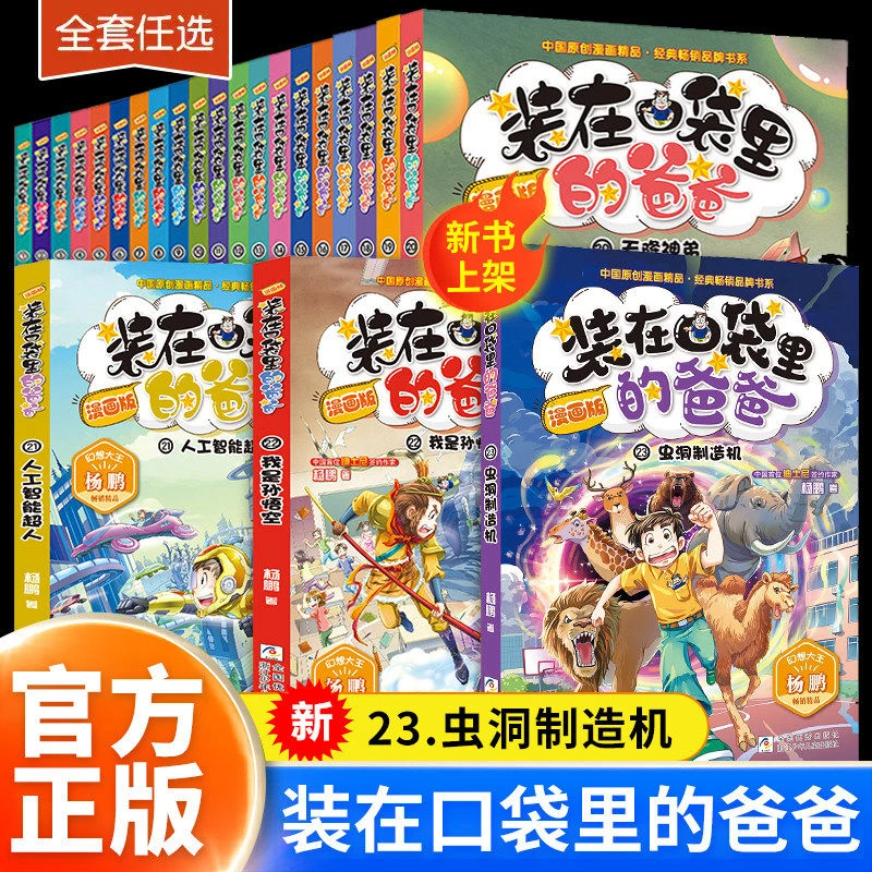 装在口袋里的爸爸漫画版全套23册虫洞制造机我是孙悟空 杨鹏系列