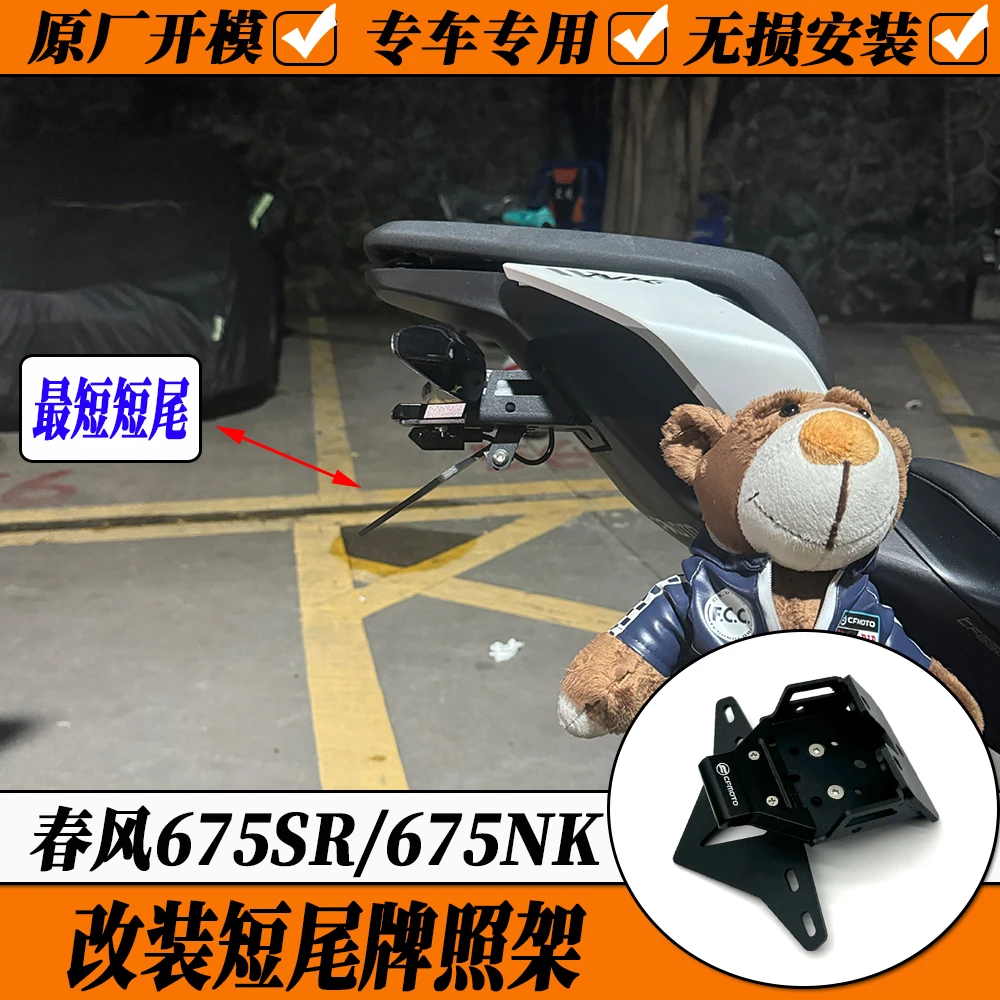 适用春风675SR-R改装短尾牌照架 675NK竞技牌照支架折叠短尾支架