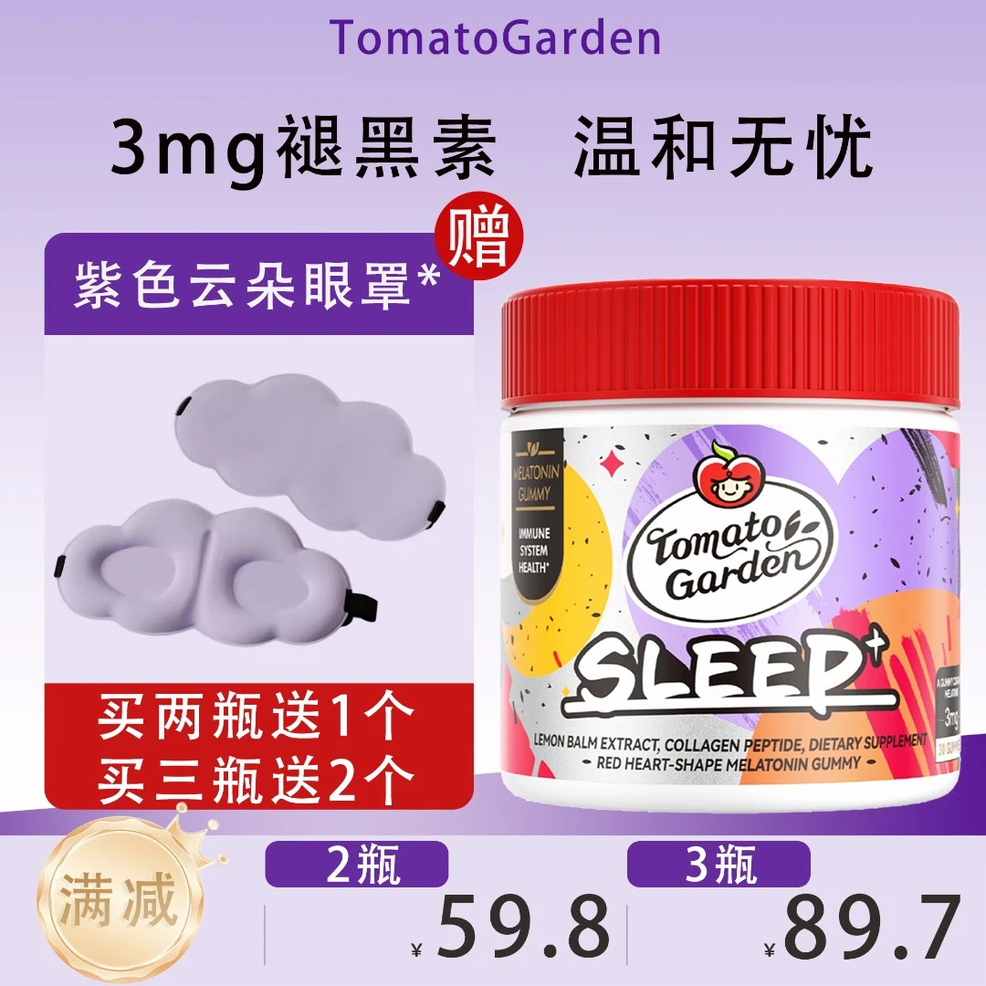 番茄花园官方正品3mg褪黑素软糖胶原蛋白推荐成人营养30粒/瓶