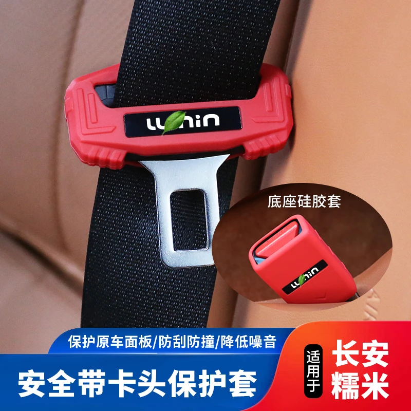 适用于长安糯米Lumin硅胶安全带卡头套B柱防撞保护套改装内饰配件