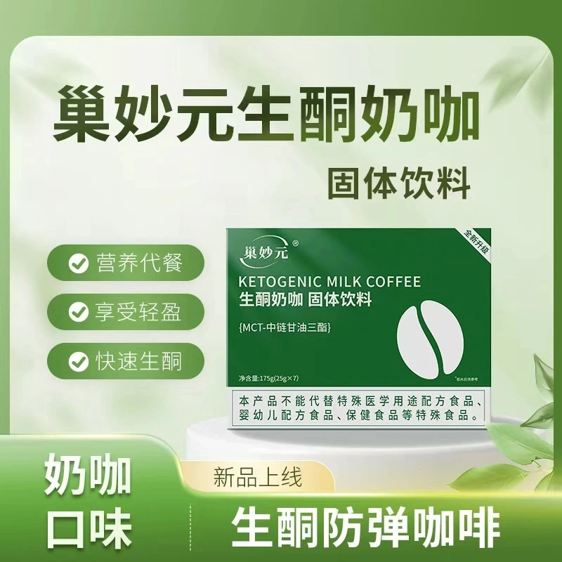 巢妙元生酮奶咖餐饱腹生酮优选早餐代餐速溶咖啡