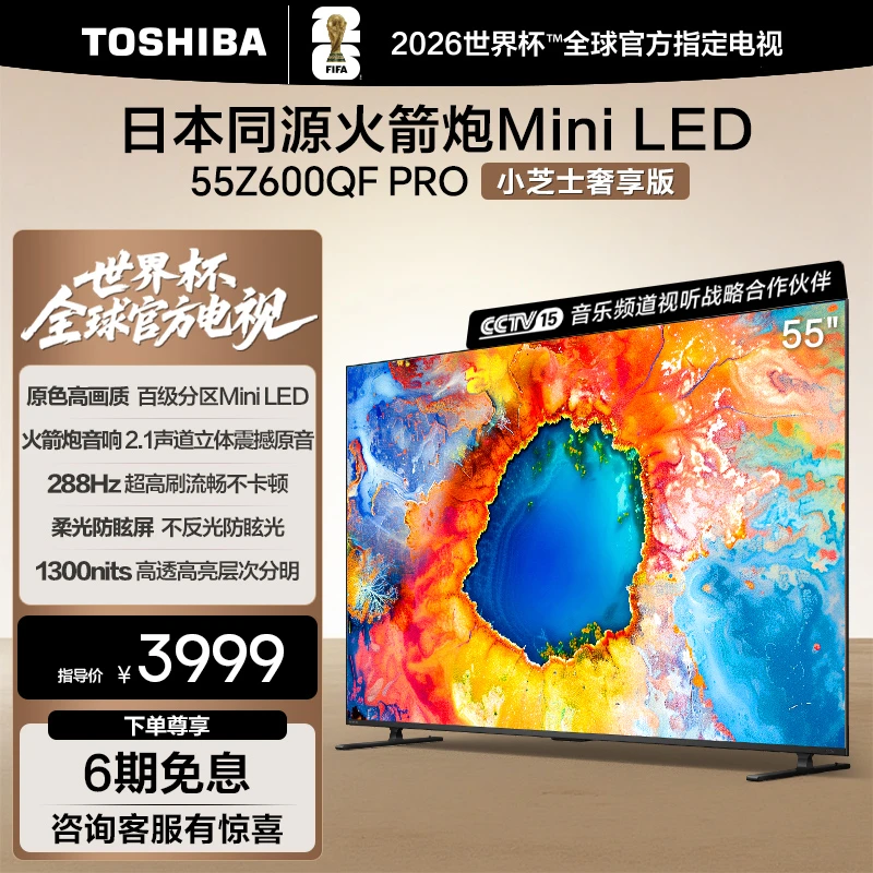 【购】东芝电视小芝士 Z600QF PRO 55英寸 Mini LED海信电视