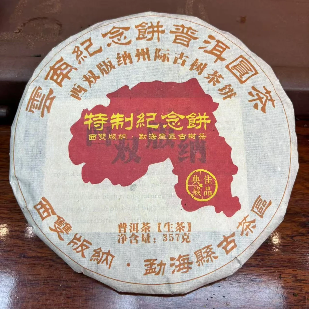 特质纪念饼 普洱茶 生茶357g
