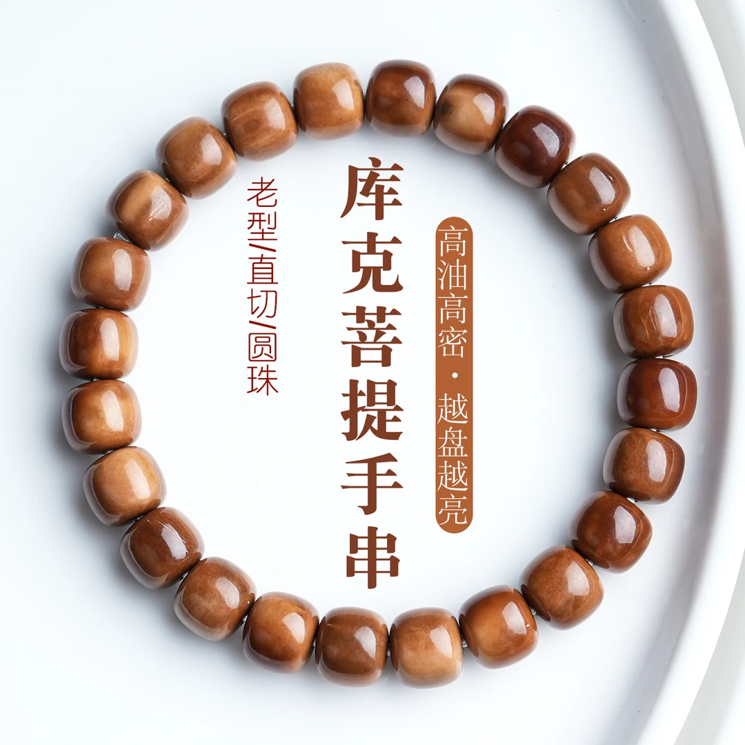 天然高抛特级库克手串单圈药片手串直切圆珠老型手链念珠文玩