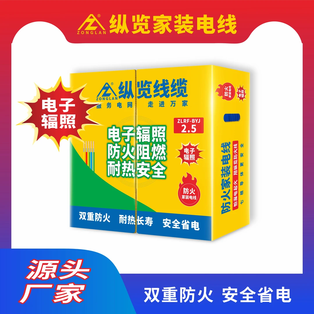纵览线缆防火家装电线（电子辐照长寿命+双重防火+安全省电）现货