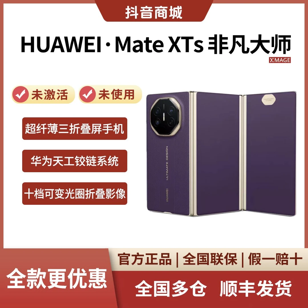 未拆封 Huawei/华为 Mate XTs 非凡大师新款三折叠屏 手机