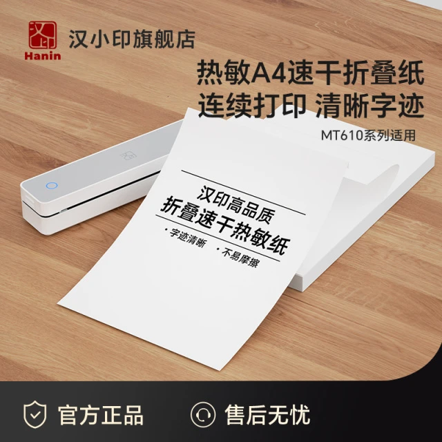 汉小印MT610打印机专用优质A4折叠纸 学生学习作业试卷错题整理热