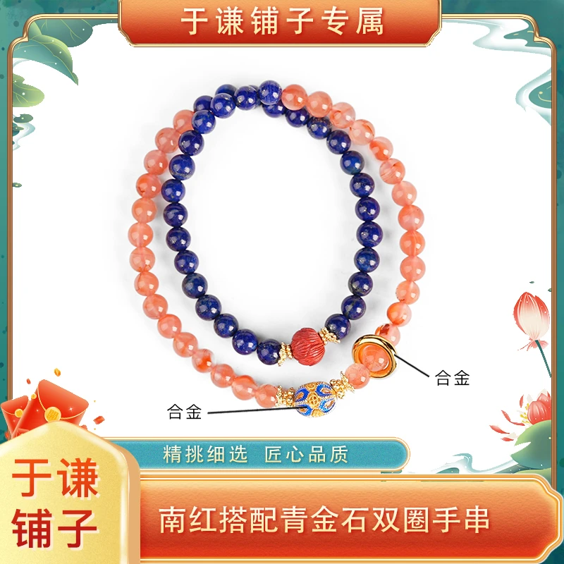 【于谦铺子专属】南红搭配青金石双圈手串