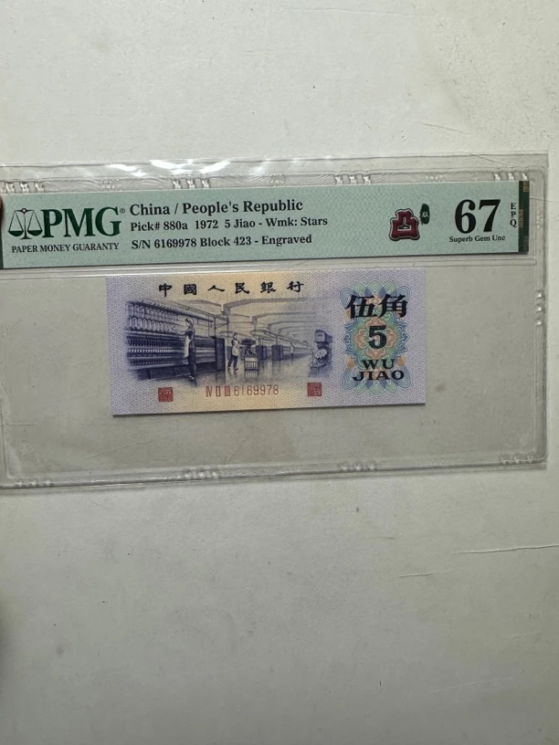 第三套人民币PMG凸纺织五角单张、喜欢选号，按图发货