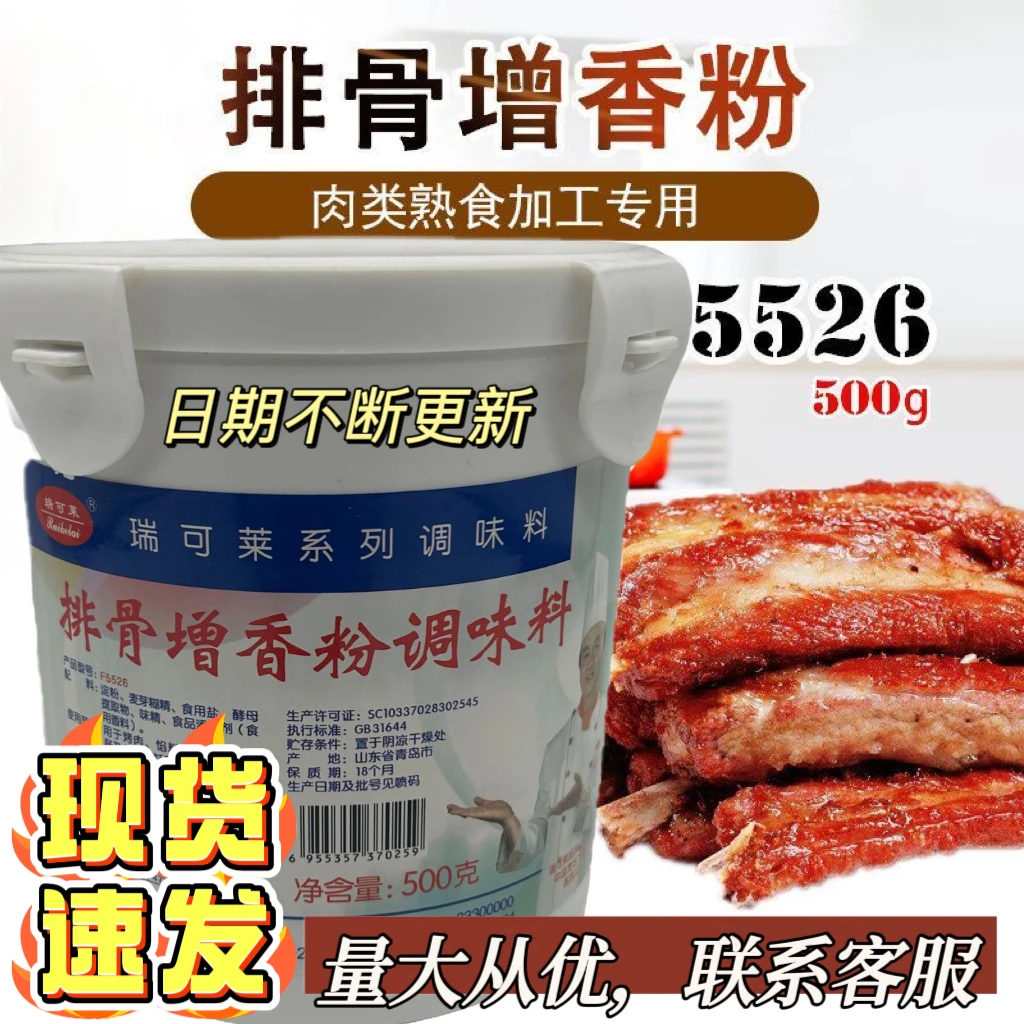 瑞可莱排骨增香粉F5526调味料烧烤炒菜火锅馅料增鲜提香排骨香精