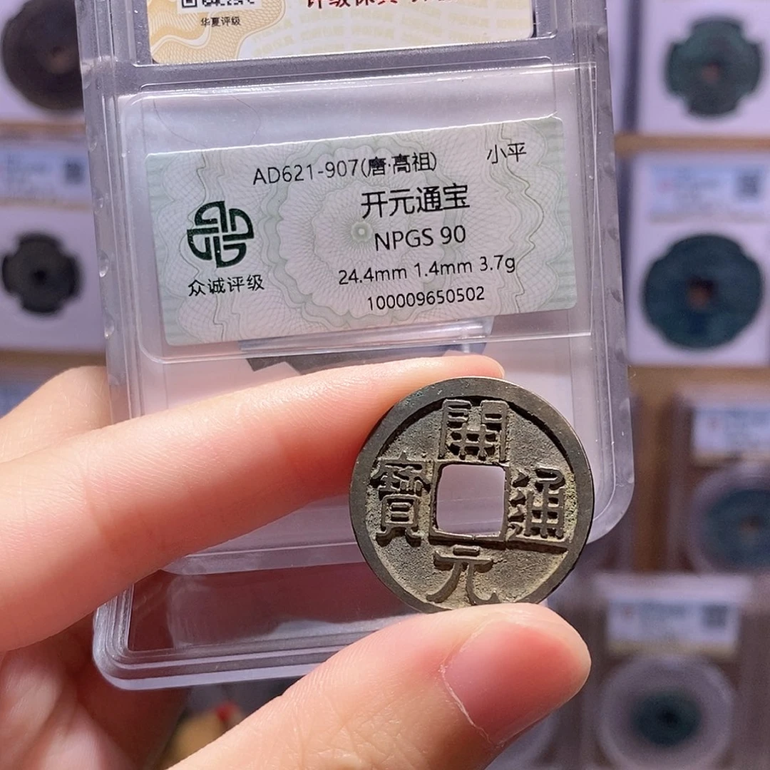 铜开元通宝 双评级 众诚90分 华夏84分7172