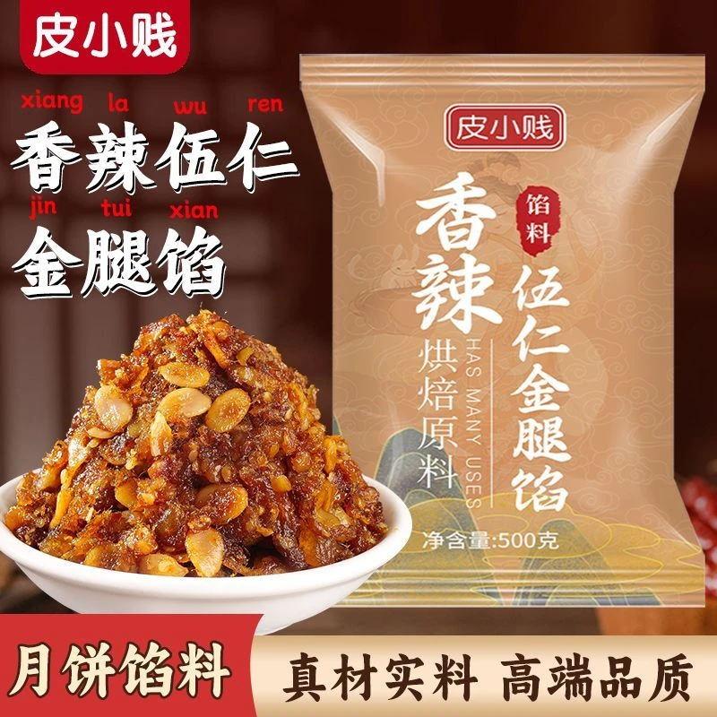 香辣五仁金腿馅料老五仁月饼家用广式月饼材料烘焙豆沙莲蓉