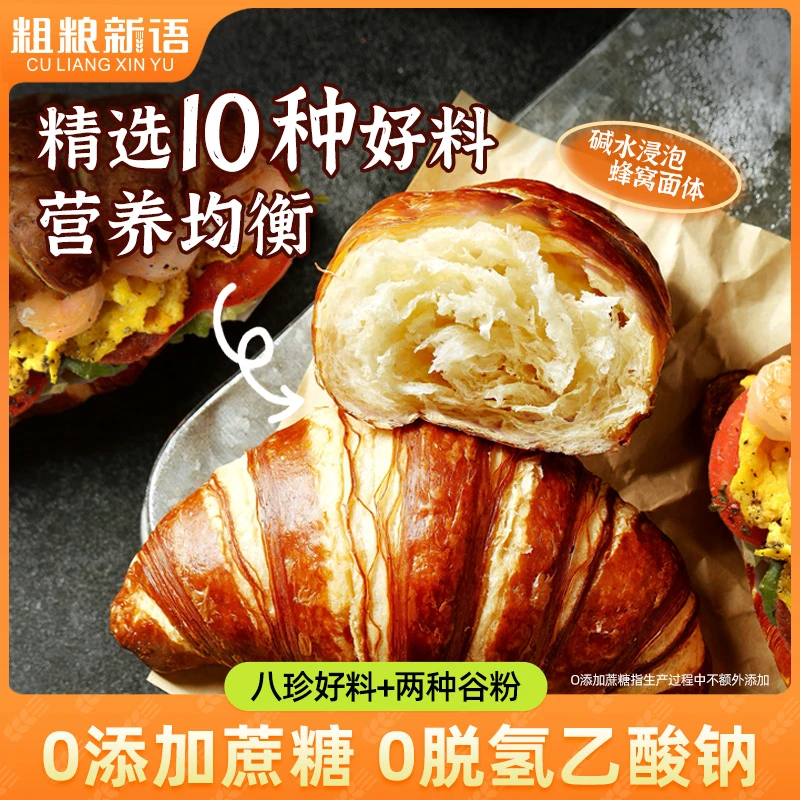 【粗粮新语】全麦八珍碱水牛角包营养面包可颂下午茶香软美味早餐