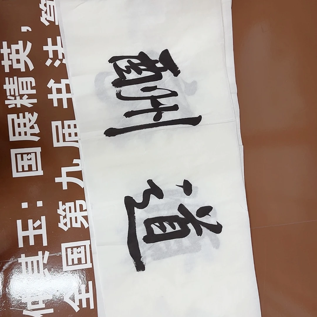 书法书法作品多次获奖