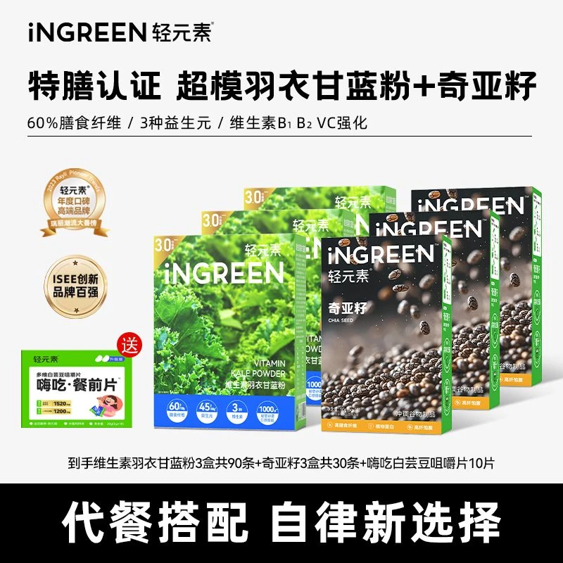 【旗舰】轻元素维生素羽衣甘蓝粉奇亚籽高膳食纤维液断蔬菜粉代餐X