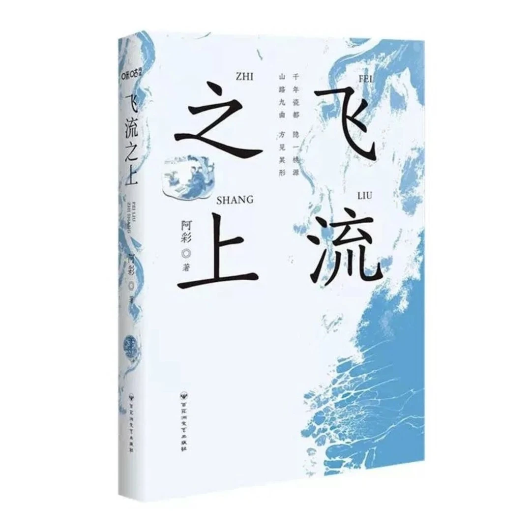 惊喜优惠6折 飞流之上 阿彩著 中宣部2024年主题出版重点出版物